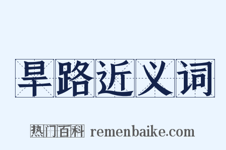 旱路近义词是什么意思的图片